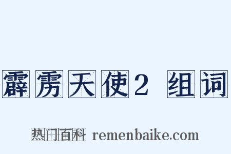 霹雳天使2组词是什么意思的图片